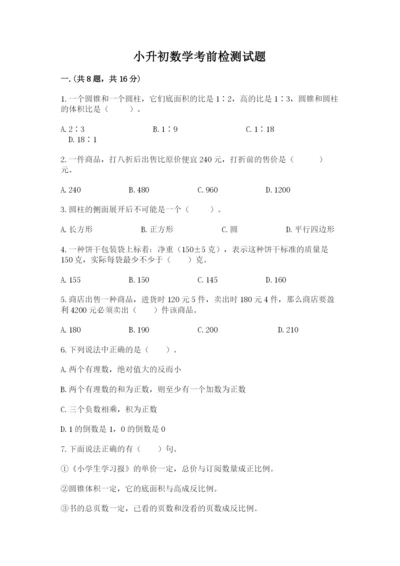 小升初数学考前检测试题精品.docx