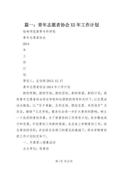 篇一：青年志愿者协会XX年工作计划.docx