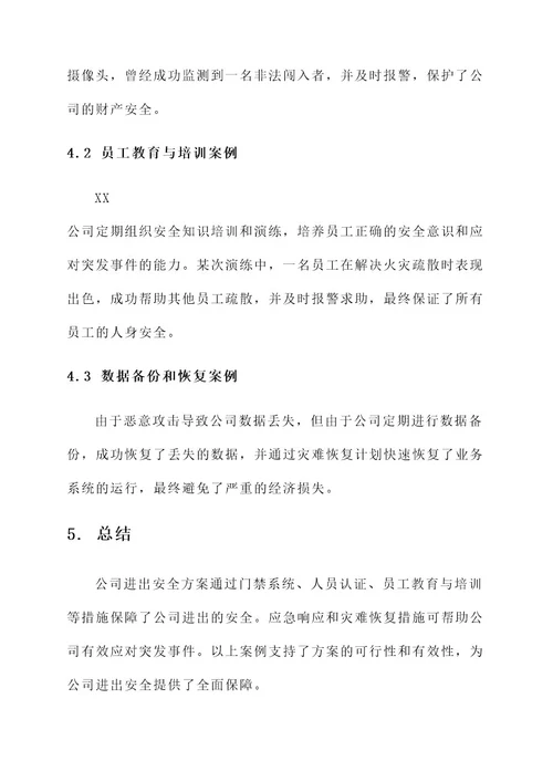 公司进出安全方案