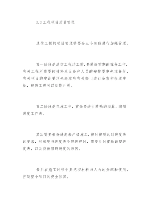 通信工程管理措施探讨论文.docx