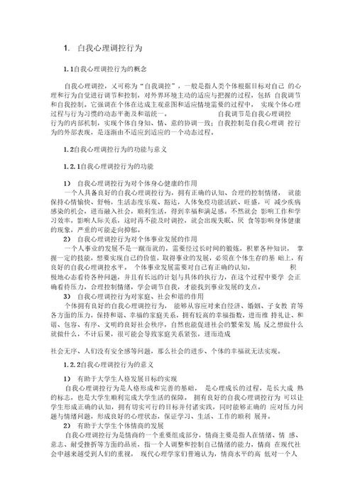 人格培育工程辅导员用宣传教育手册前4项行为doc资料