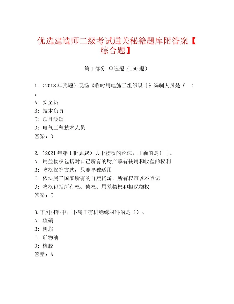 建造师二级考试真题题库综合题