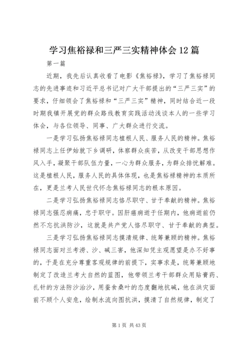 学习焦裕禄和三严三实精神体会12篇.docx