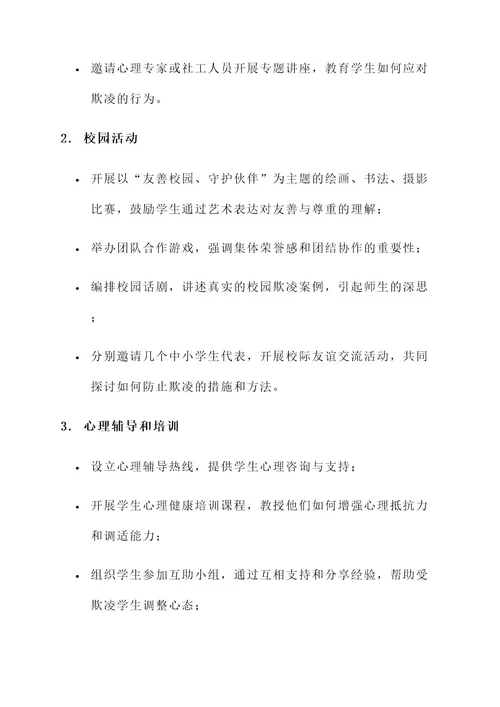 学校校园欺凌活动策划书