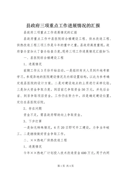 县政府三项重点工作进展情况的汇报 (3).docx