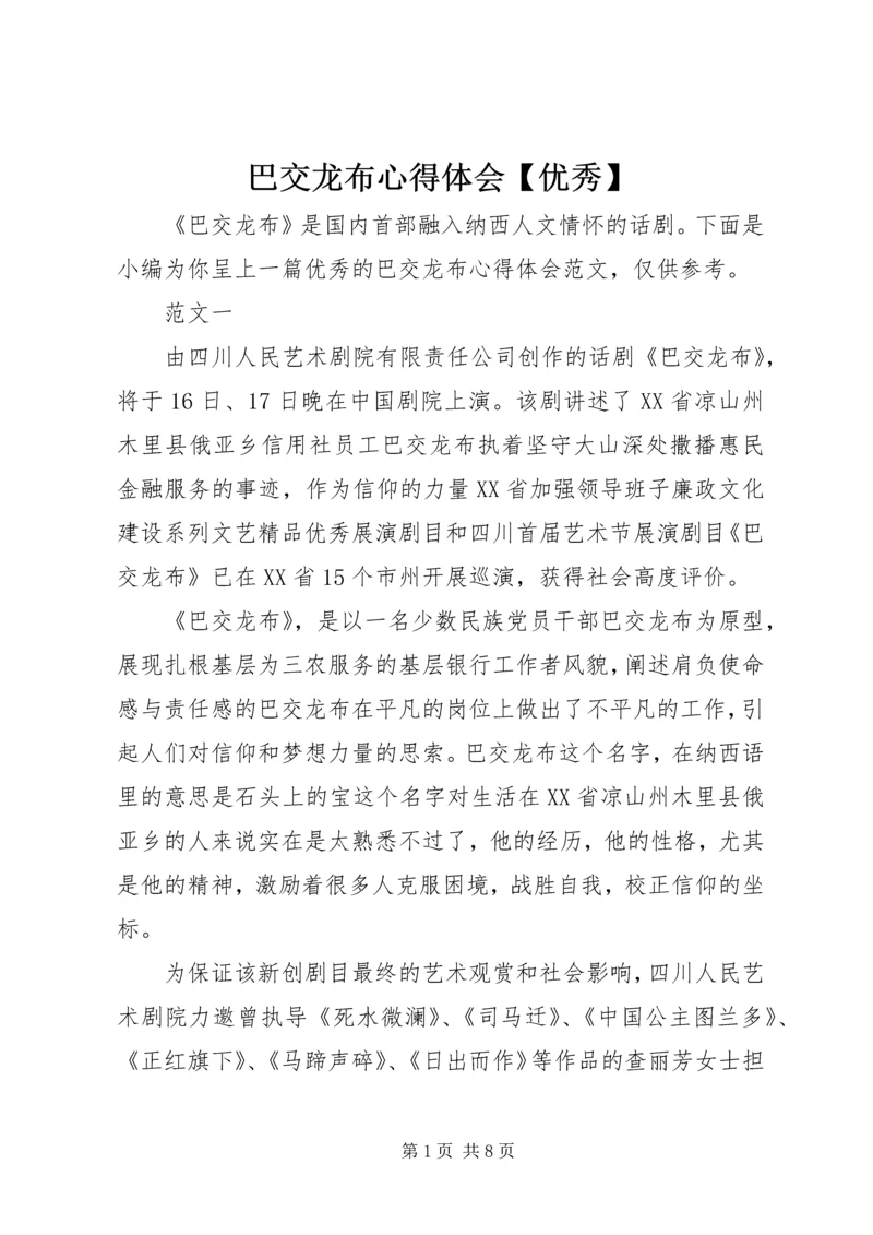 巴交龙布心得体会【优秀】 (2).docx