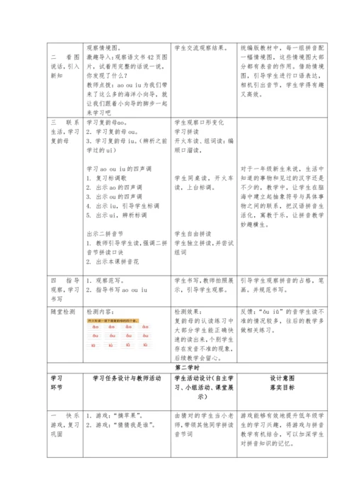 统编版语文一上汉语拼音《ɑo ou iu》 教学设计 （含2课时）