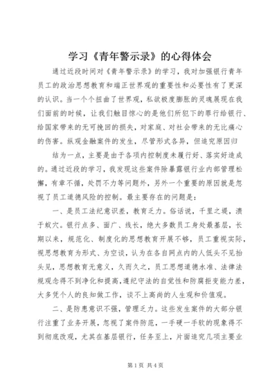 学习《青年警示录》的心得体会 (5).docx