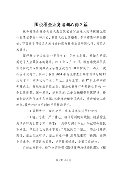 国税稽查业务培训心得3篇.docx