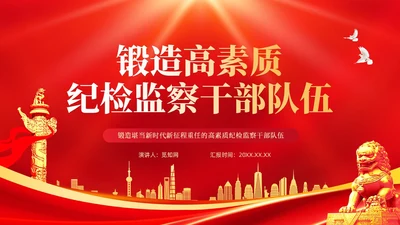红色简约锻造高素质纪检监察干部队伍纪检监察PPT党建