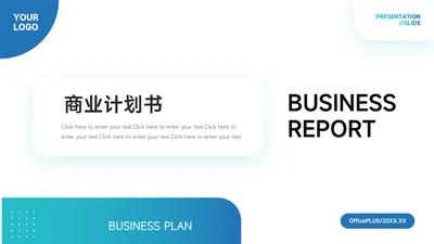 蓝色渐变极简商业计划书PPT模板