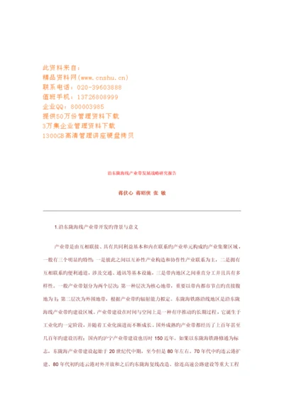 沿东陇海线产业带发展战略专题研究报告样本.docx