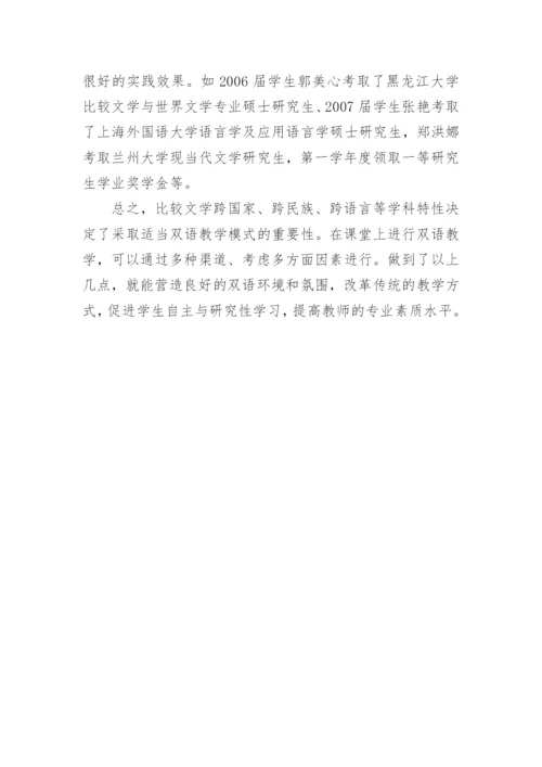 比较文学双语教育思路的论文.docx