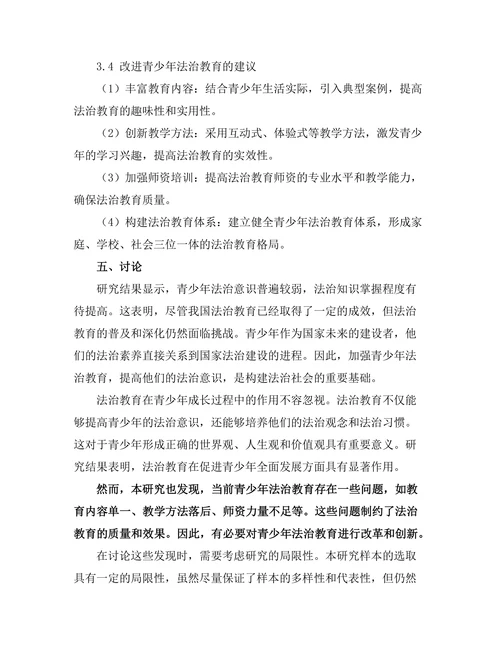 法治教育在青少年中的重要性研究