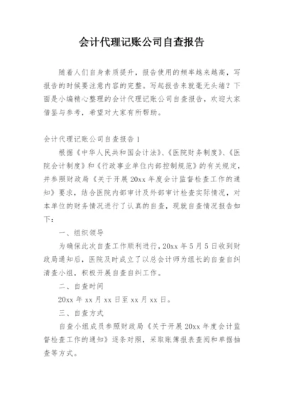 会计代理记账公司自查报告.docx