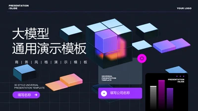 紫色极简大模型通用PPT演示模板
