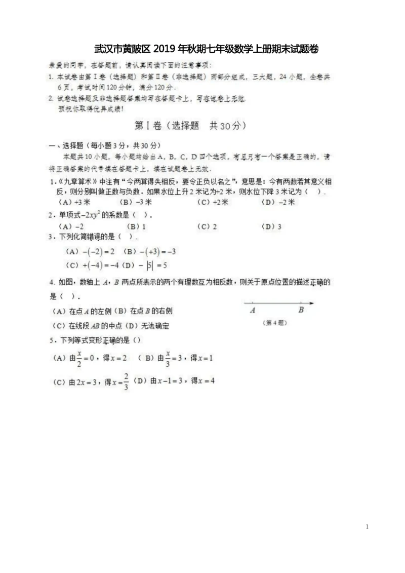 武汉市黄陂区2019年秋期七年级数学上册期末试题卷附答案解析.docx