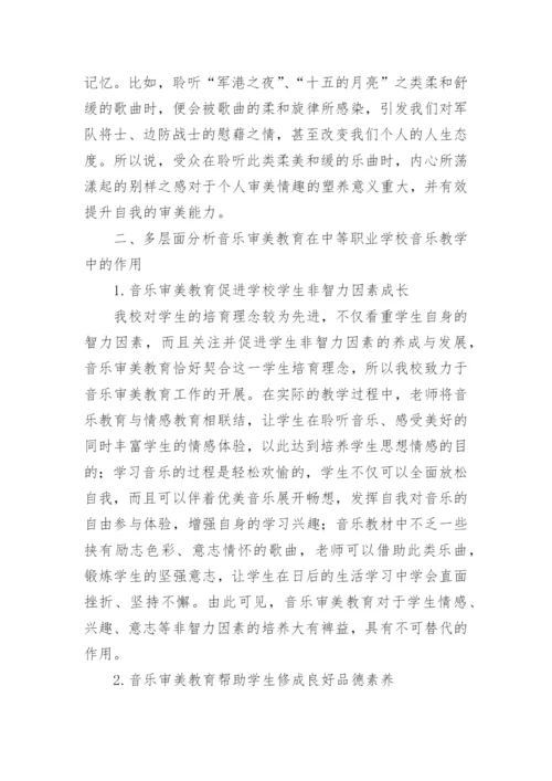 音乐审美教育在音乐教学中的作用论文.docx