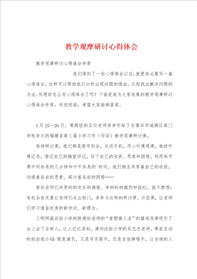 教学观摩研讨心得体会