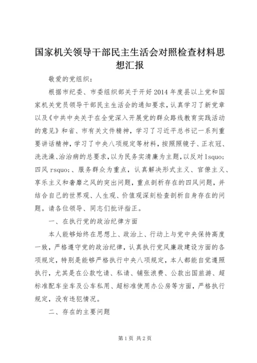 国家机关领导干部民主生活会对照检查材料思想汇报_1.docx