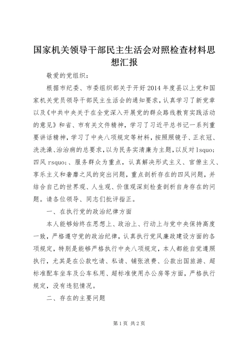 国家机关领导干部民主生活会对照检查材料思想汇报_1.docx