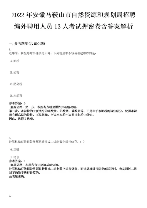 2022年安徽马鞍山市自然资源和规划局招聘编外聘用人员13人考试押密卷含答案解析0