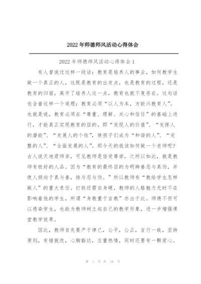 2022年师德师风活动心得体会.docx