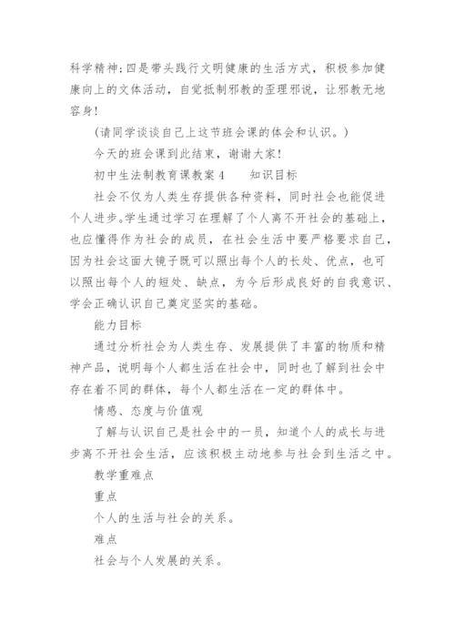 初中生法制教育课教案.docx