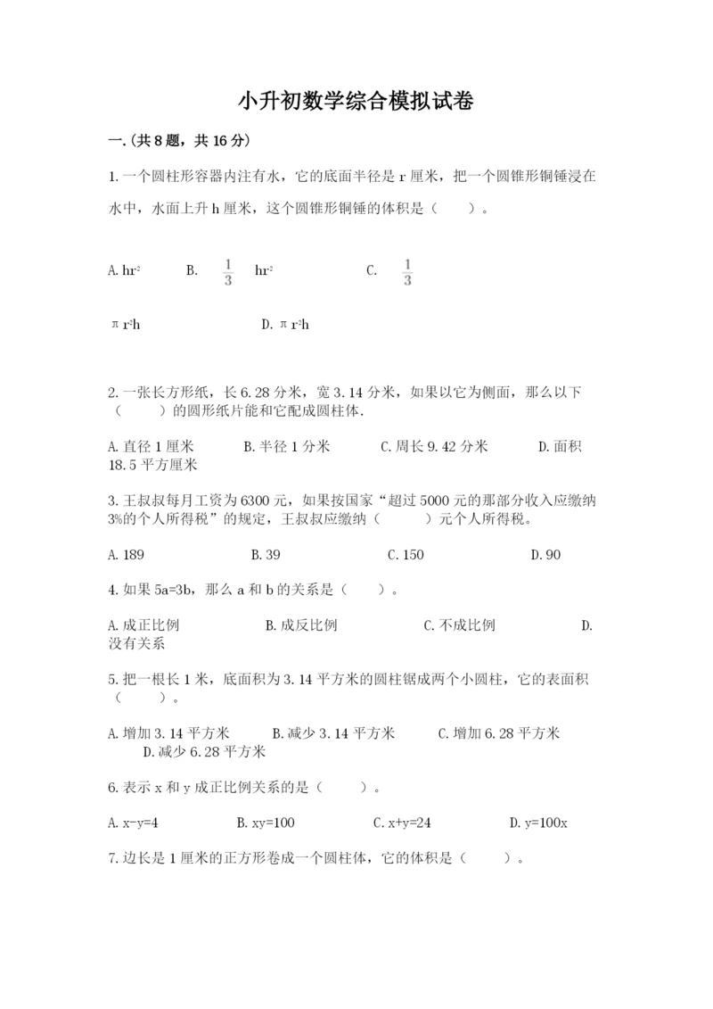 小升初数学综合模拟试卷含答案（培优）.docx