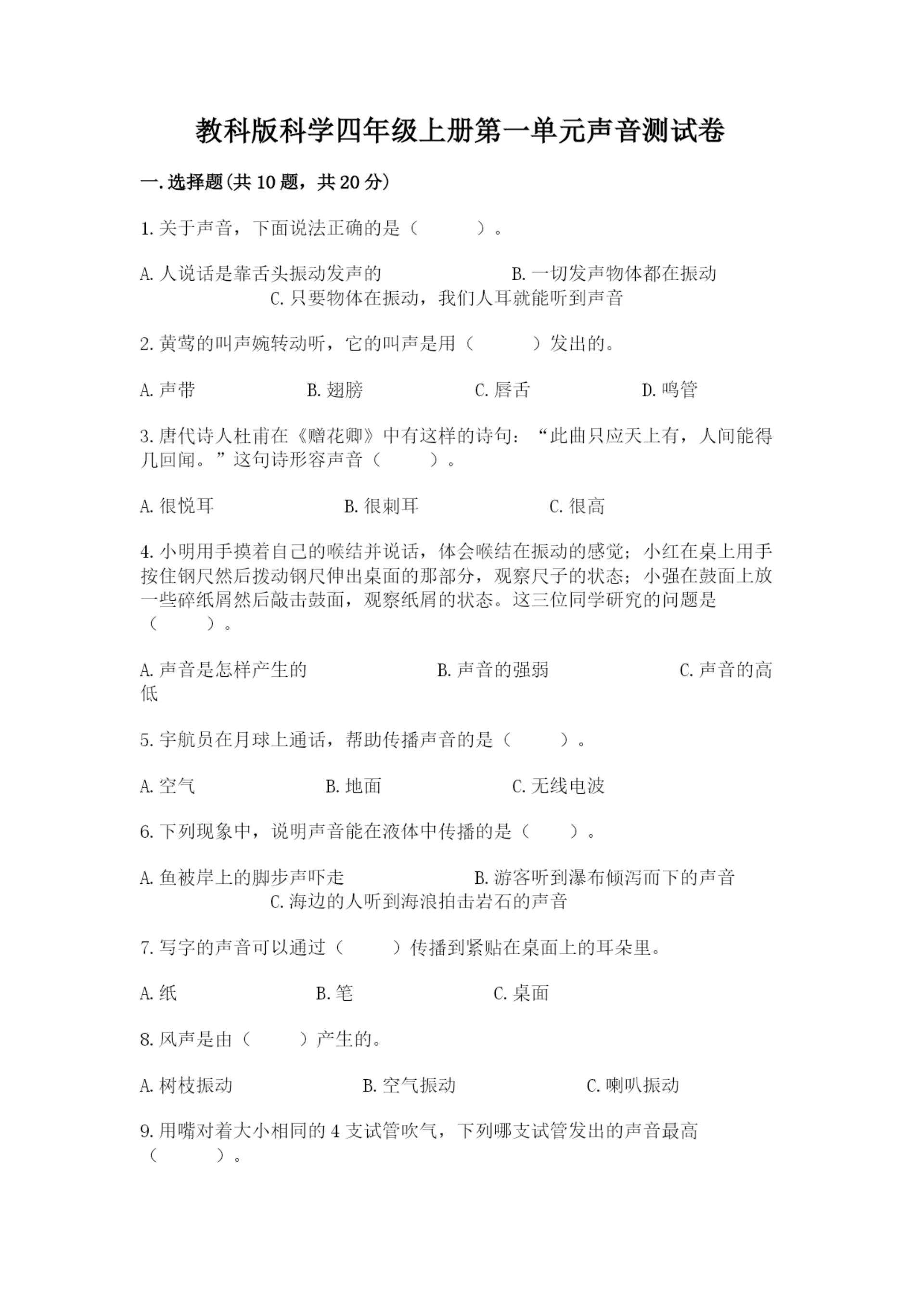 教科版科学四年级上册第一单元声音测试卷附完整答案（网校专用）.docx