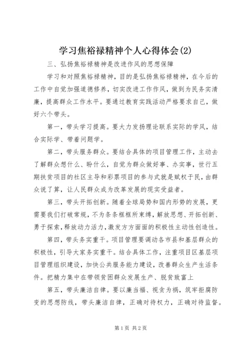 学习焦裕禄精神个人心得体会(2).docx