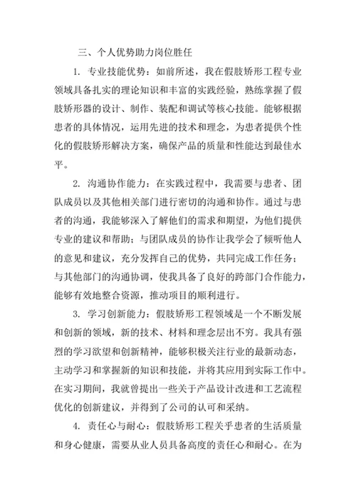 假肢矫形工程专业求职自荐信