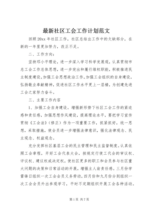 最新社区工会工作计划范文.docx