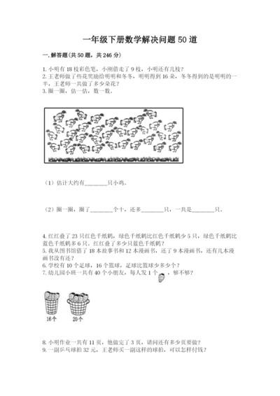 一年级下册数学解决问题50道【考点梳理】.docx