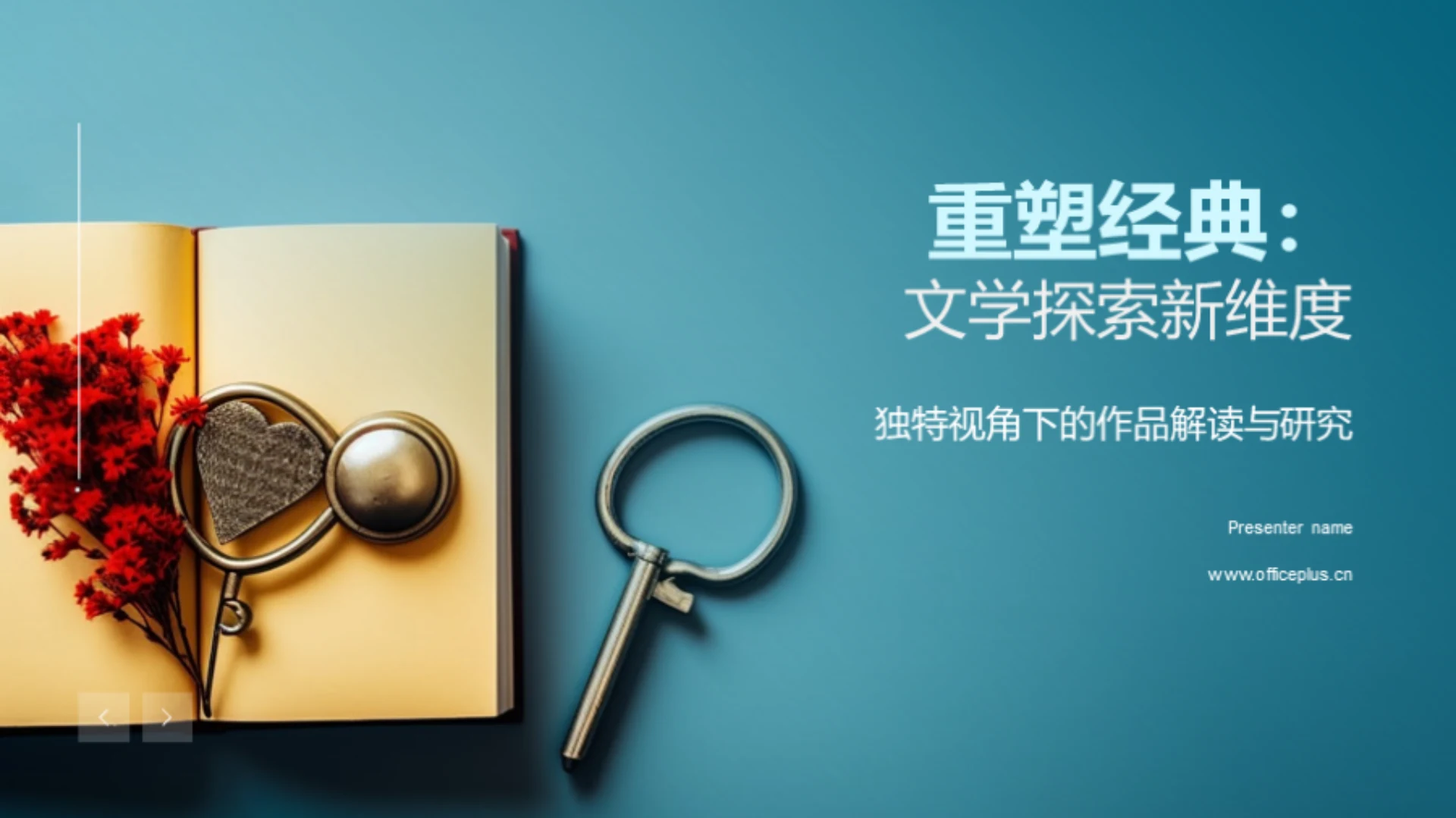 重塑经典:文学探索新维度