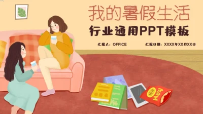 我的暑假生活家庭生活通用PPT模板