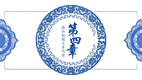 古色古香中国风青花瓷PPT模板