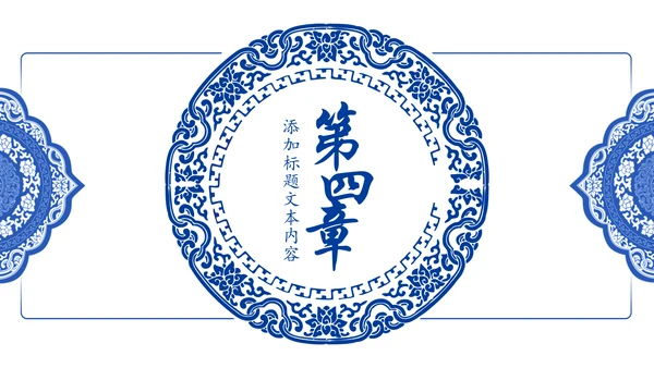 古色古香中国风青花瓷PPT模板