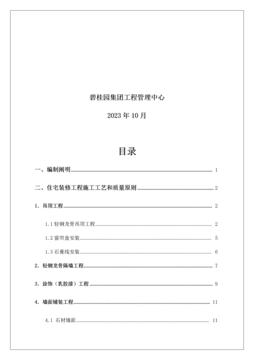 碧桂园集团南京区域住宅装修工程施工工艺和质量标准.docx