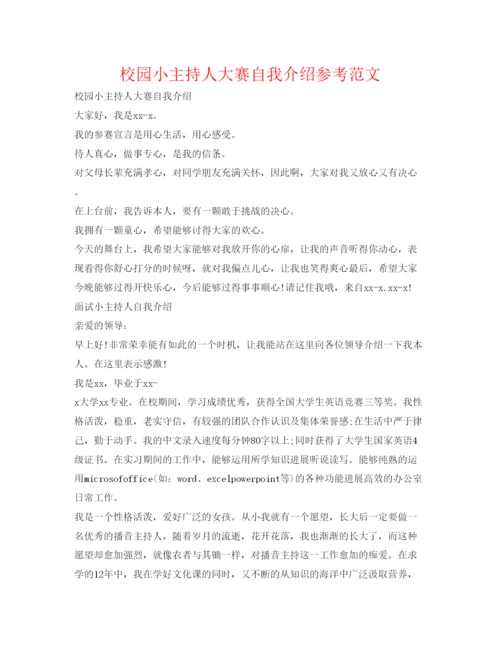 精编校园小主持人大赛自我介绍参考范文.docx