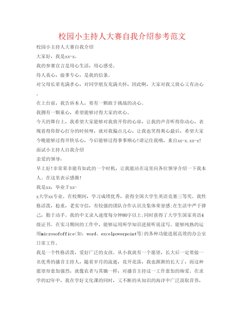 精编校园小主持人大赛自我介绍参考范文.docx