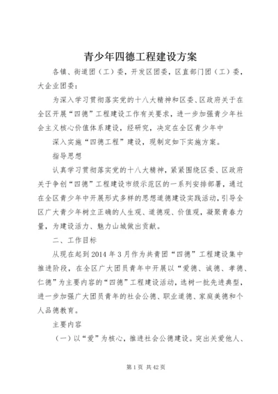 青少年四德工程建设方案.docx