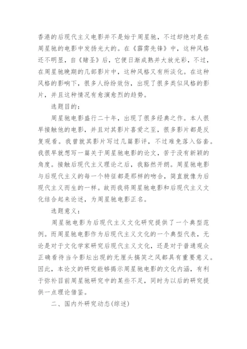 电影艺术专业研究生论文开题报告.docx