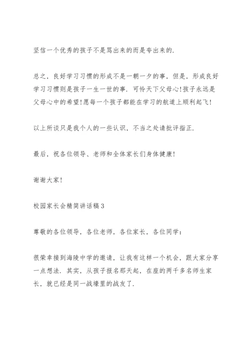 校园家长会精简讲话稿五篇.docx