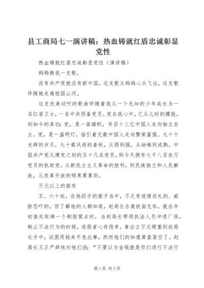 县工商局七一演讲稿：热血铸就红盾忠诚彰显党性.docx