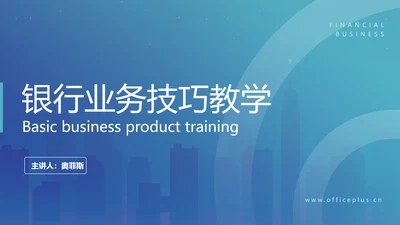 简约风金融商务业务产品培训