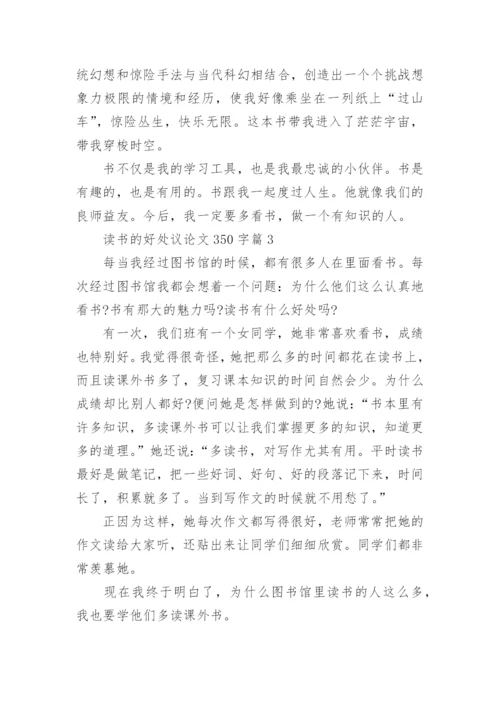 读书的好处议论文350字.docx