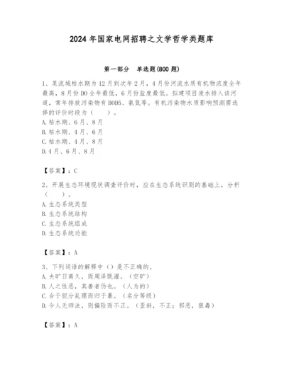 2024年国家电网招聘之文学哲学类题库含完整答案【名师系列】.docx