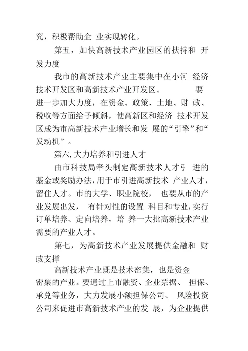 新技术产业和战略新兴产业发展讲话