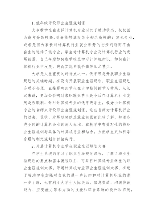 高校计算机专业大学生职业生涯规划教育初探的论文.docx
